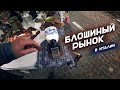 Барахолка в Италии | Продолжение истории с колесом | Италия Live ver22.08