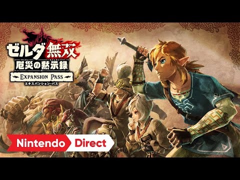 ゼルダ無双 厄災の黙示録 エキスパンション・パス [Nintendo Direct 2021.2.18]