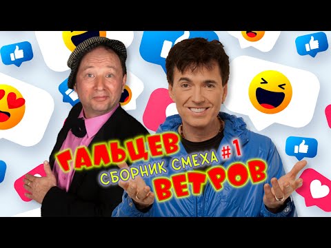Юрий Гальцев и Геннадий Ветров #1🤣 СБОРНИК ЛУЧШИХ ВЫСТУПЛЕНИЙ | ДУЭТ | ЮМОР | СМЕХ | Включаем
