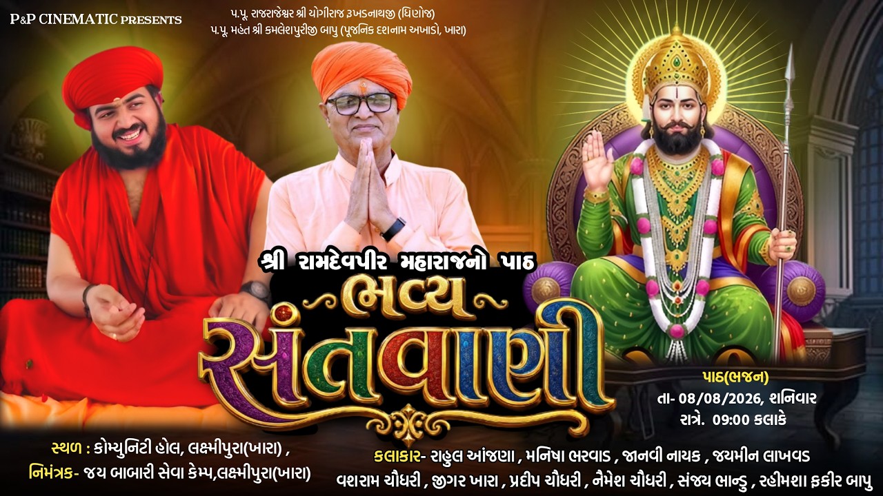શ્રી રામદેવપીર મહારાજનો પાઠ (ભવ્ય સંતવાણી) || જય બાબારી સેવા કેમ્પ, લક્ષ્મીપુરા (ખારા) || 08-08-2026