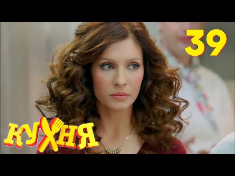 Кухня | Сезон 2 | Серия 39