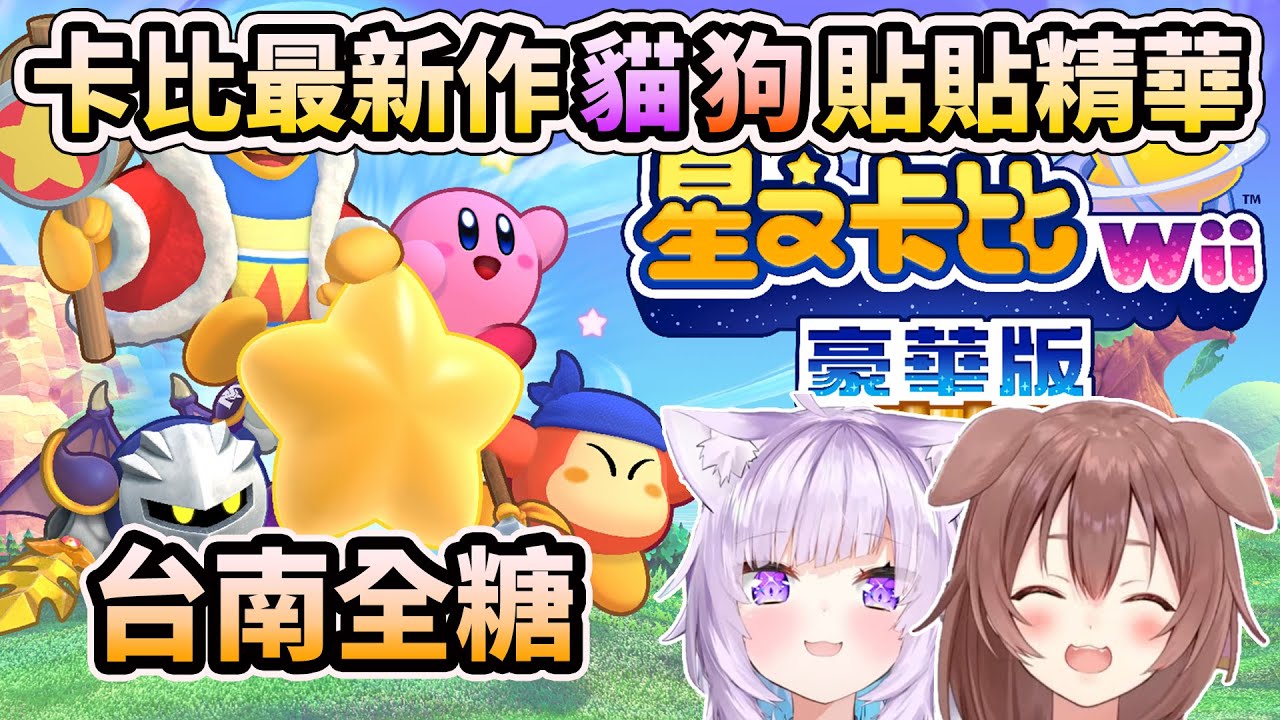おかころ】卡比Wii豪華版OKAKORO貼貼精華20分【HOLO中文翻譯/戌神沁音