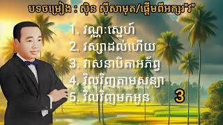 បទចម្រៀង : សុិន ស៊ីសាមុត/ផ្តើមពីអក្សរ «វ»