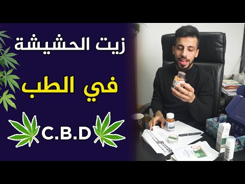 فيديو: 3 طرق للاختيار بين زيت CBD والمواد الغذائية