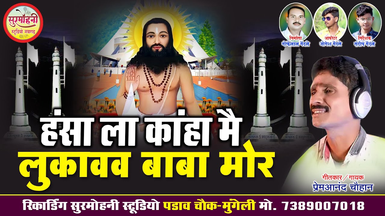 Prem Anand Chauhan | New Panthi Geet | हंसा ला काहा मै लुकावव बाबा मोर | पंथी गीत | Surmohni Studio