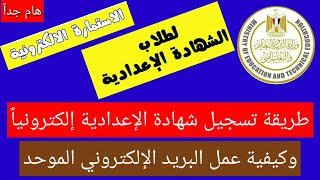 كيفية التسجيل الإلكتروني لطلاب الشهادة الإعدادية وكيفية عمل البريد الإلكتروني الموحد بطريق سهلة جداً