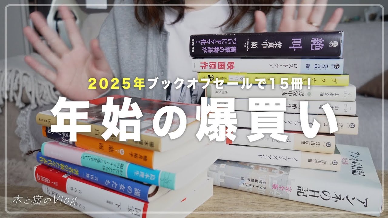 【購入本紹介】ブックオフセールで爆買いしてきました📚,2025年の読書スタート！,猫がいる暮らし🐈[ 読書Vlog ]