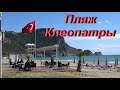 Турция | Аланья | пляж Клеопатры