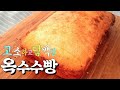 무진장 쉬운 글루텐프리 담백 고소한 옥수수빵 만들기 저 칼로리 고 식이섬유 다이어트 옥수수 빵 만들기 레시피  Easy and savory Gluten free CORNBREAD