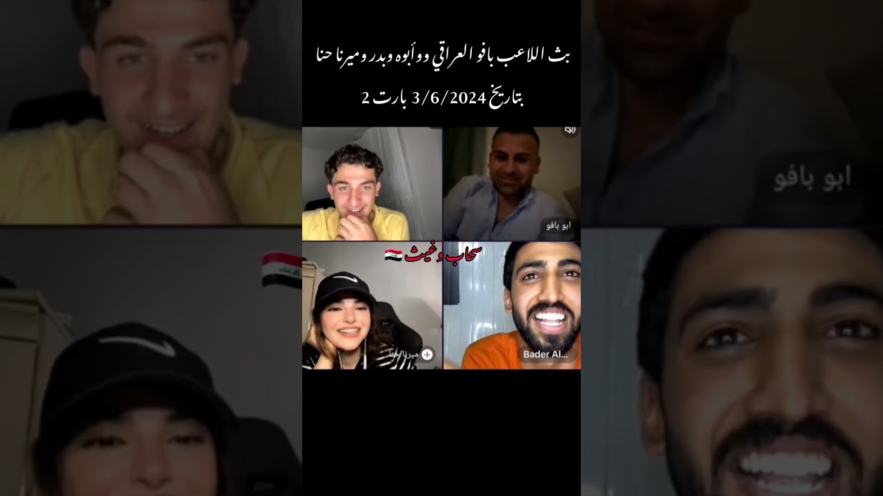 بث اللاعب بافو العراقي وأبوه و بدر و ميرنا حنا part 2😊😊أشترك بالقناه ليصلك كل جديد 🔥🔥