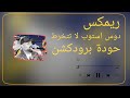 دوس استوب لا تتخرط   مصطفى الجن   هادي الصغير   حودة برودكشن        دبة وصدى دندنها