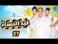 مسلسل كيد النسا 1 الحلقة السابعة و العشرون بطولة فيفى عبده سميه الخشاب مسلسل كيد النسا 1 الحلقة السابعة و العشرون بطولة فيفى عبده سميه الخشاب