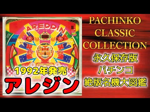 アレジンコースター パチンコ 景品 パチンコ絶版名機大図鑑#1】伝説のマシン【アレジン】1992年