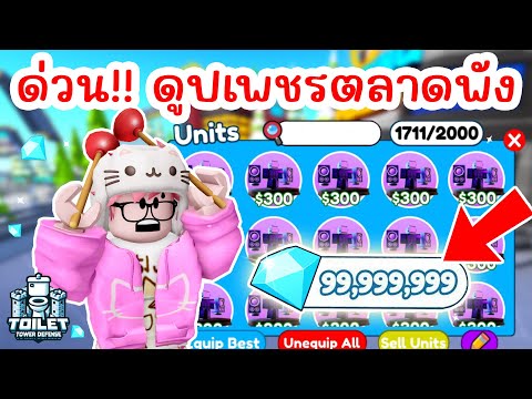 ข่าวด่วน !! ยูนิตปลอม เพชรปลอมระบาด ทำตลาดพัง | Roblox Toilet Tower Defense