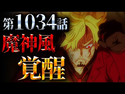 【速報】最新話でとんでもない事になっているサンジの覚醒考察!!!【ワンピース】
