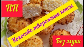 ПП. Творожно кокосовые кексы. Невероятно вкусные, без муки!