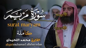عندما يبدع القارئ الشيخ محمد اللحيدان ( سورة مريم كاملة ) alqari muhamad allahayadan