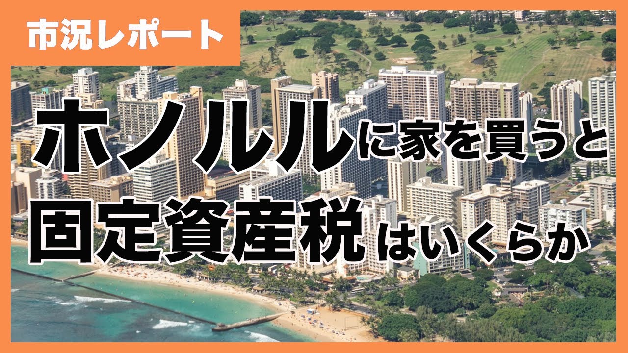 ホノルルに家を買うと固定資産税はいくらになるか ハワイの不動産投資 アーバンレックハワイ ホノルルに家を買うと固定資産税はいくらになるか ハワイの不動産投資 アーバンレックハワイ