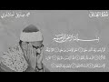 محمد ص د يق المنشاوي سورة العلق نادرة 