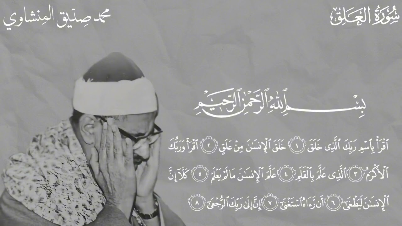 محمد صِدّيق المنشاوي | سورة العلق (نادرة)