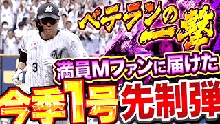 【ベテランの一撃】角中勝也『満員Mファンに届けた…今季1号先制ソロ弾』