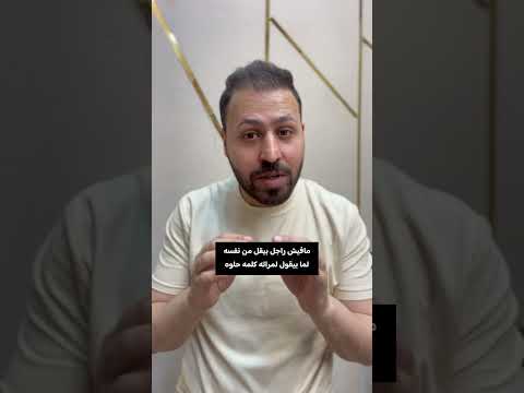 مافيش راجل بيقل من نفسه لما بيقول لمراته كلمه حلوه