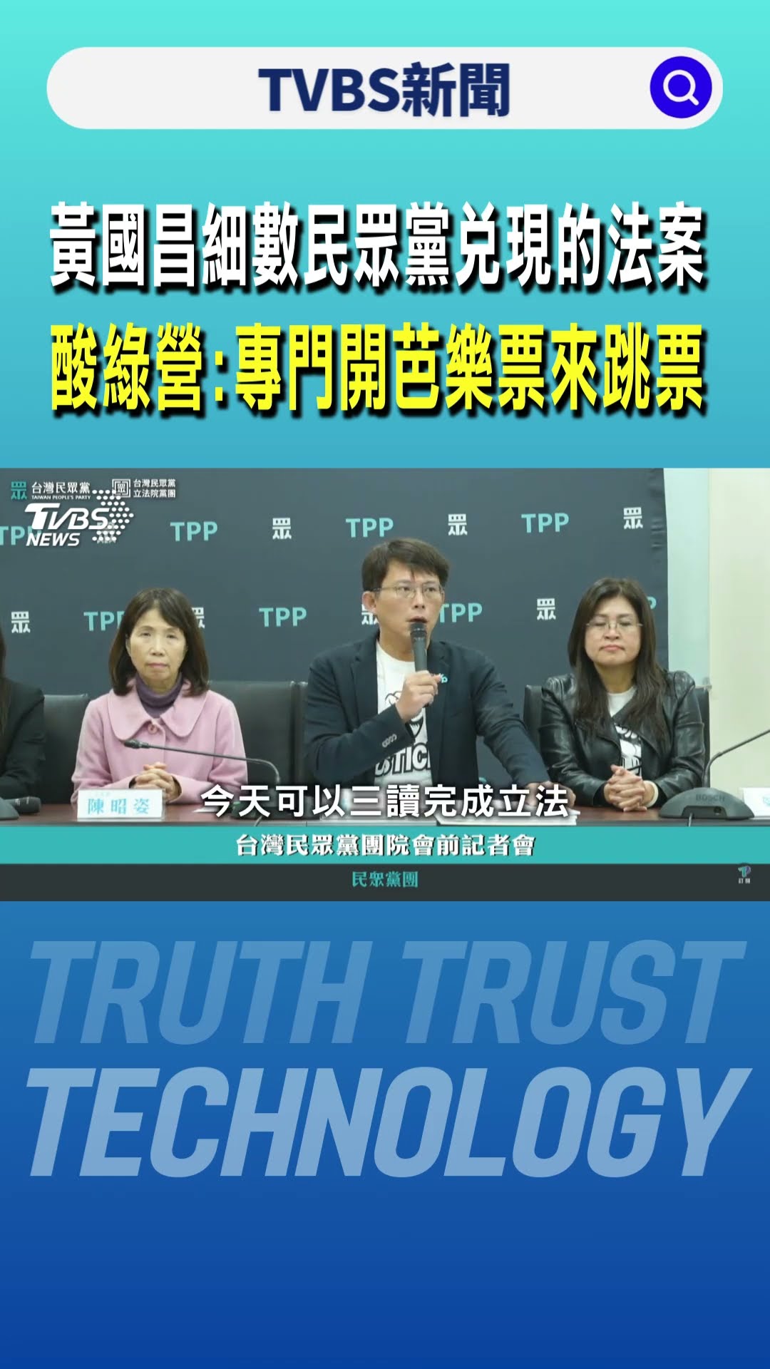 黃國昌細數民眾黨兌現的法案 酸民進黨:專門開芭樂票來跳票｜TVBS新聞 @TVBSNEWS01
