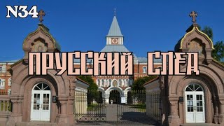 Прусский след