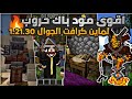 مود باك مغامرات الحرب لماين كرافت الجوال 1 21 30 تحميل افضل مود يضيفلك حروب القروين والبلجر