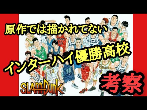 【スラムダンク】「本当のインターハイ優勝校を考察」原作で明かされてない優勝高校を知ってますか?。#スラムダンク#スラムダンク考察#井上雄彦