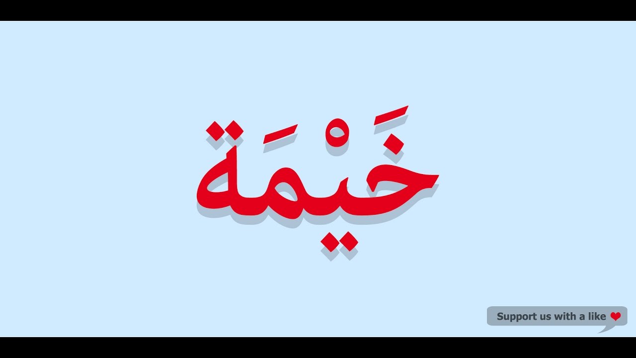 How to pronounce Tent in Arabic خيمة YouTube