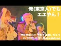 俺(東京人)でもエエやん! 笠松正斗推しカメラ2025.8.31 in OsakaMuse / 世が世なら!!!