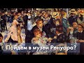 Пойдем в Музей Пьера Огюста Ренуара? | #ПРОАРТ