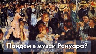 Пойдем в Музей Пьера Огюста Ренуара? | #ПРОАРТ