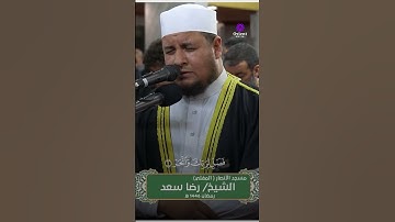 سورة الكوثر كاملة بصوت الشيخ رضا سعد | Surah Al-Kawthar Sheikh Reda Saad