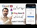      جی میل اور پلے سٹور کی آئی ڈی بنانے کا طریقہ 