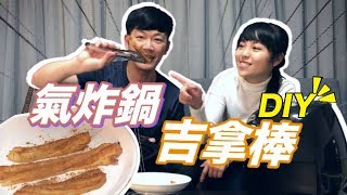 《生活系列》氣炸鍋DIY吉拿棒~口感好酥脆啊!!【三分之二】 