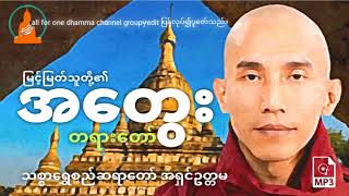 မြင့်မြတ်သူတို့၏အတွေး တရားတော်-သစ္စာရွှေစည်ဆရာတော်အရှင်ဥတ္တမ