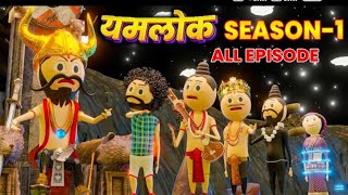 yamlok compilation season -1 all episode | #deshicommedy #funnyvideo #pmtoons