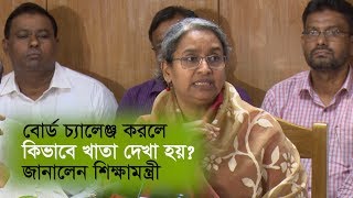 বোর্ড চ্যালেঞ্জ করলে খাতা কিভাবে দেখা হয়, জানালেন শিক্ষামন্ত্রী || বোর্ড চ্যালেঞ্জ করার নিয়ম