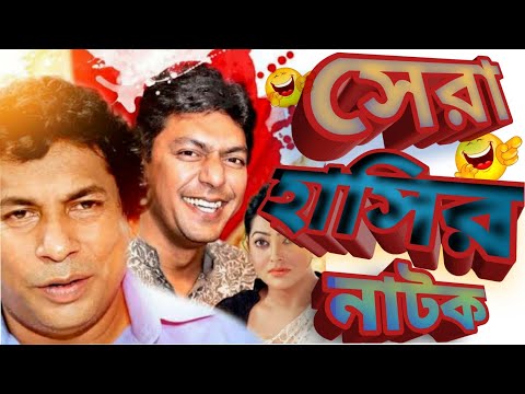 Bangla Natok | Ft Musharraf Karim and Chanchal Chowdhury | Beka Vayra ( বাঁকা ভায়রা )