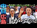 【逆襲】中日&広島の逆襲を谷繁野村が激論！