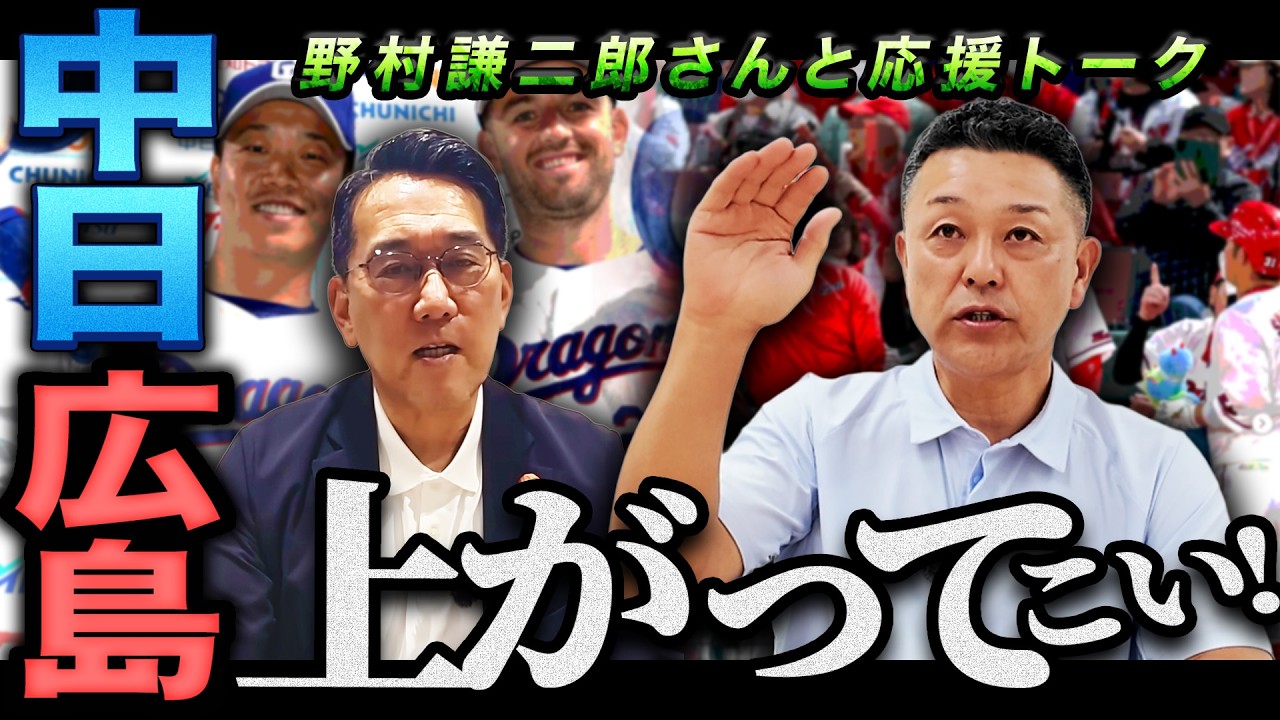 【逆襲】中日&広島の逆襲を谷繁野村が激論！