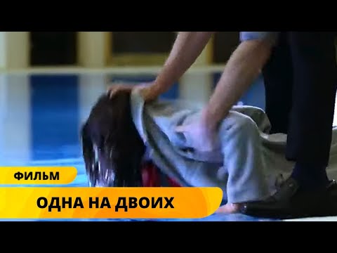 ИЗ ДВУХ МУЖЧИН ВЫБРАЛА АБЬЮЗЕРА, ЖЕСТОКОСТЬ КОТОРОГО НЕ ЗНАЕТ ГРАНИЦ! Одна на двоих. Мелодрама