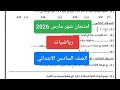 امتحان رياضيات شهر مارس للصف السادس الابتدائي الترم الثاني        مراجعة شهر مارس رياضيات ستة نجومي