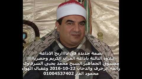 بصمة جديدة فى تاريخ الاذاعة التلاوة الثالثة الشيخ محمد يحيى الشرقاوى الزخرف والدخان 22-10-2016