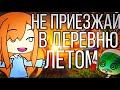 😄 Страшилка-прикол «Не приезжай в деревню Летом» 😄 Gacha Life 😄