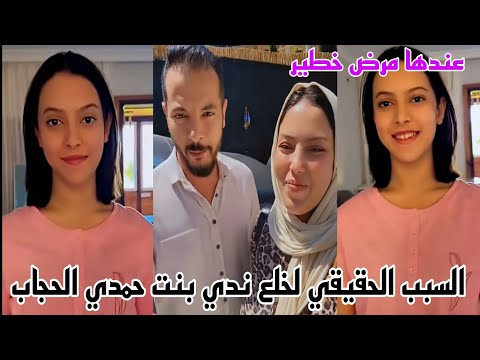 السبب الحقيقي لخلع ندي بنت حمدي ووفاء الحجاب عندها مرض خطير