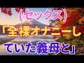 実話:義母と義理の息子