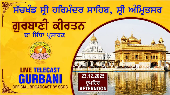 Official SGPC LIVE | Gurbani Kirtan | Sachkhand Sri Harmandir Sahib, Sri Amritsar | 23.12.2025